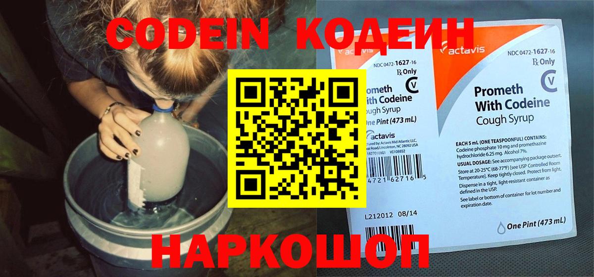 Кодеин напиток Lean (лин) Светлоград